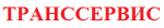 Логотип cервисного центра Транссервис-Н