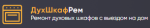 Логотип cервисного центра ДухШкафРем