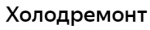 Логотип сервисного центра Холодремонт