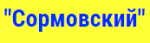 Логотип сервисного центра Сормовский