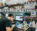 Сервисный центр Рембыттехника фото 12